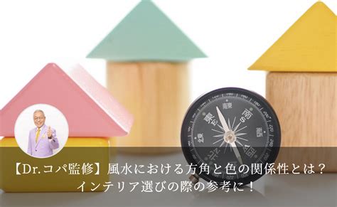 東南角部屋 風水|【Dr.コパ監修】風水における方角と色の関係性とは？インテリ。